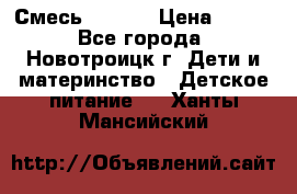 Смесь NAN 1  › Цена ­ 300 - Все города, Новотроицк г. Дети и материнство » Детское питание   . Ханты-Мансийский